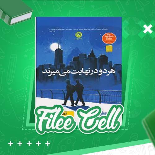 دانلود کتاب هر دو در نهایت می میرند آدام سیلورا (PDF) 256 صفحه